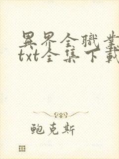 异界全职业大师txt全集下载