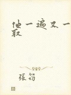 他一遍又一遍索取