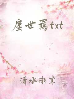尘世羁txt