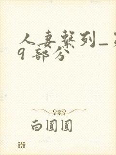 人妻系列_第 9 部分