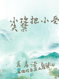 小攻把小受做到失禁