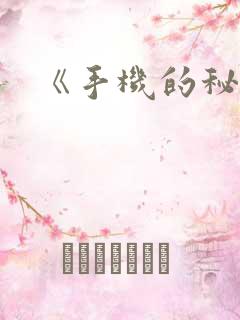 《手机的秘密》