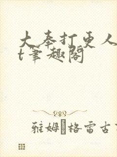 大奉打更人txt笔趣阁