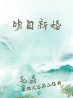 明日新婚