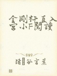 金刚杵直入莲花宫小F阅读