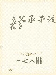 《父承子液金银花》