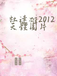 杜达雄2012天体图片