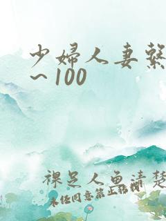 少妇人妻系列1～100