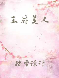 王府美人