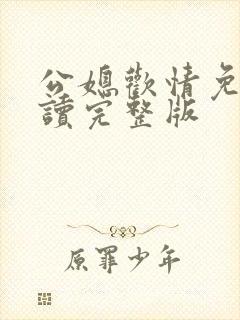 公媳欢情免费阅读完整版