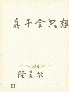 真千金只想修道