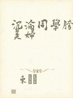 沉沦同学胯下的美妇