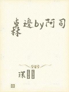 桌边by阿司匹林