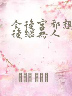 全后宫都想让朕后继无人