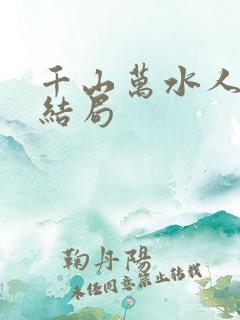千山万水人海中结局