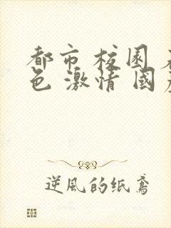 都市 校园 春色 激情 国产