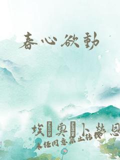 春心欲动