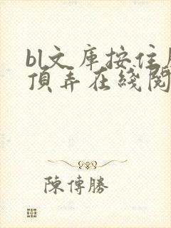 bl文库按住腰顶弄在线阅读