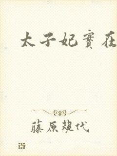 太子妃实在美丽