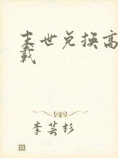 末世兑换高手下载