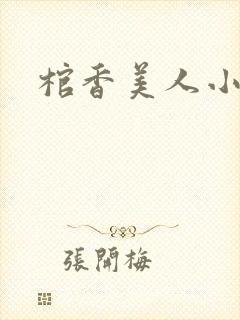 棺香美人小说