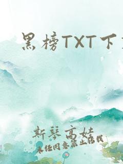 黑榜TXT下载