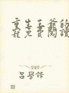 重生王爷的心尖宠免费阅读