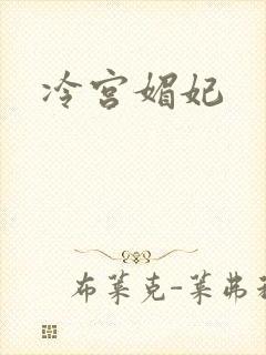 冷宫媚妃