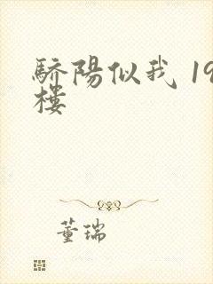 骄阳似我 19楼