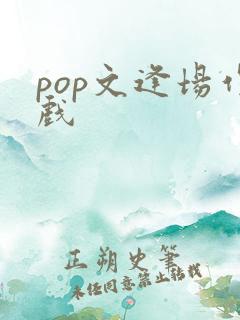 pop文逢场作戏