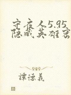 守夜人5.95隐藏英雄密码