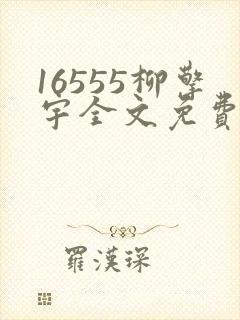 16555柳擎宇全文免费阅读