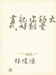 书记你的太大了我好难爱