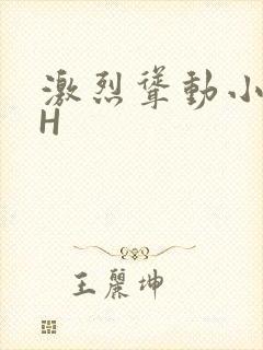激烈耸动小秘书H