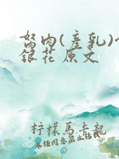 胬肉(产乳)金银花原文