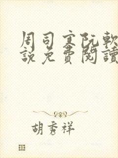 周司寒阮软的小说免费阅读