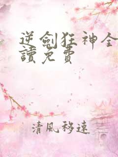 逆剑狂神全文阅读免费