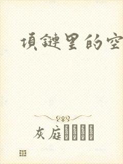 项链里的空间