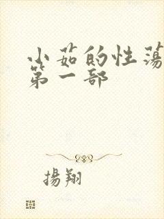 小茹的性荡生活第一部