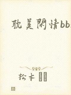 耽美闲情bbs