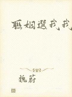 联姻选我我超甜