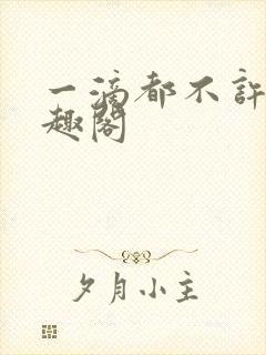 一滴都不许漏笔趣阁