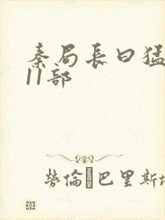 秦局长曰猛秋兰11部