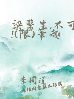 梁医生,不可以!(限)笔趣