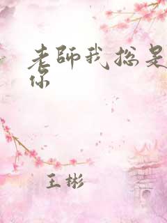 老师我总是想起你