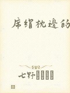 席绢枕边的男人