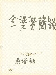 含泪做攻by简一免费阅读