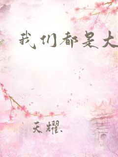 我们都是大导演