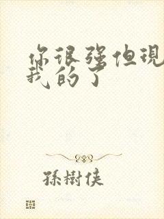 你很强但现在是我的了