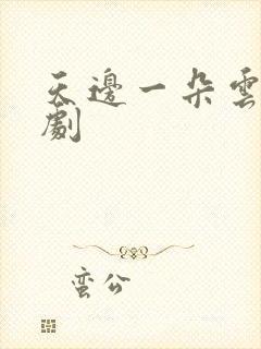 天边一朵云广播剧